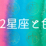 12星座シンボルカラー【色】