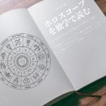 独学でホロスコープを読むための１８ステップ｜占星術の勉強法