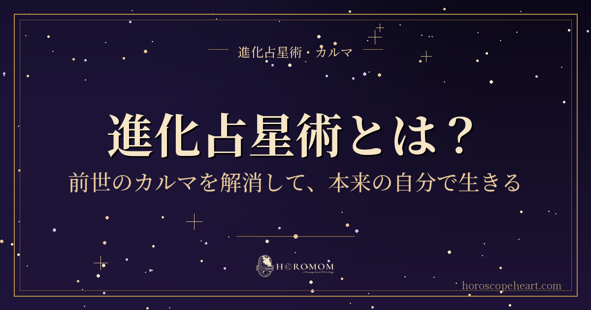進化占星術とは？前世のカルマを解消して、本来の自分で生きる｜ホロマム